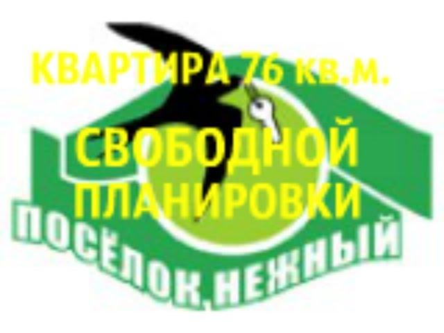 ПРОДАЖА КВАРТИРА 76 кв м  посёлок Нежный Роман Федоров- риэлтор Магнитогорска