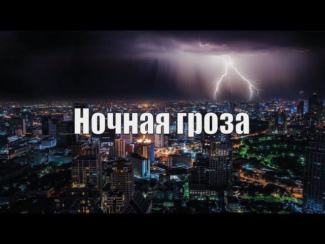 Ночная гроза