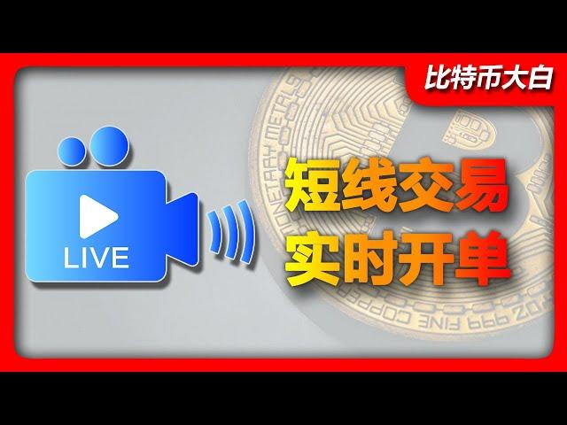 比特币/以太坊超短线直播开单