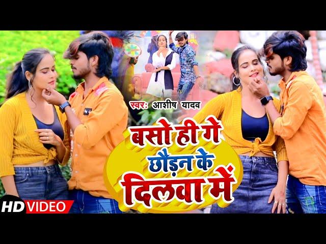 #Video | बसो ही गे छौड़न के दिलवा में | #Aashish Yadav |  Maghi Hit Song 2023