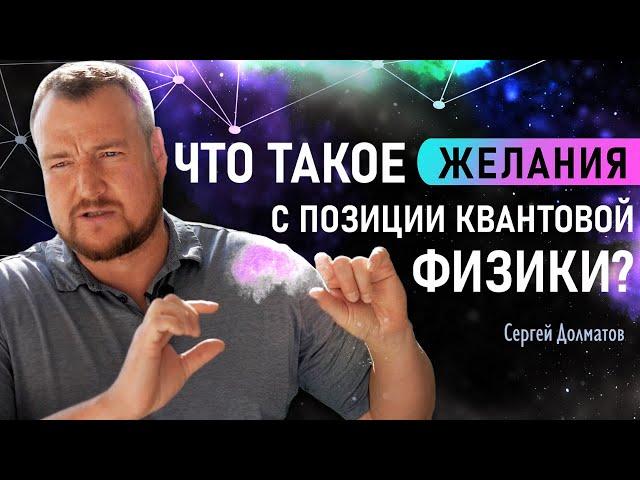 Что такое желания с позиции квантовой физики? СЕРГЕЙ ДОЛМАТОВ