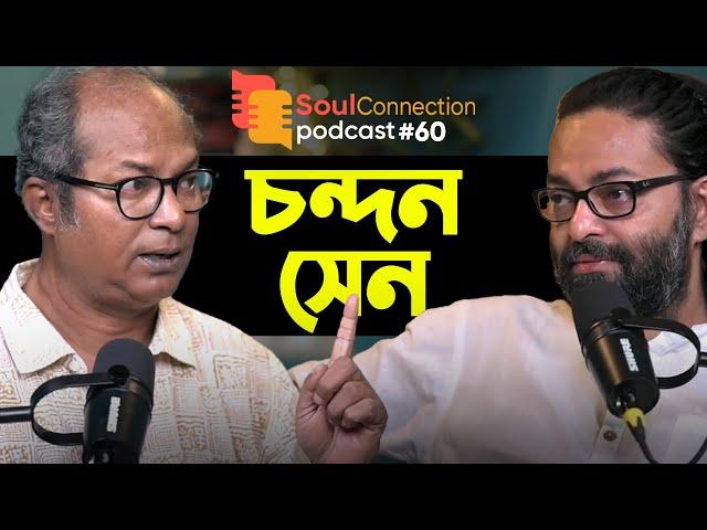 "আজকের কাজে ভাবনার দীনতা কিন্তু আছে"-Chandan Sen | Arunava Khasnobis | Soul Connection Podcast EP 60