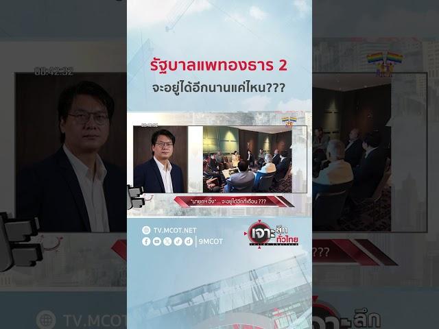 รัฐบาลแพทองธาร 2 จะอยู่ได้อีกนานแค่ไหน??? | HIGHLIGHT เจาะลึกทั่วไทย