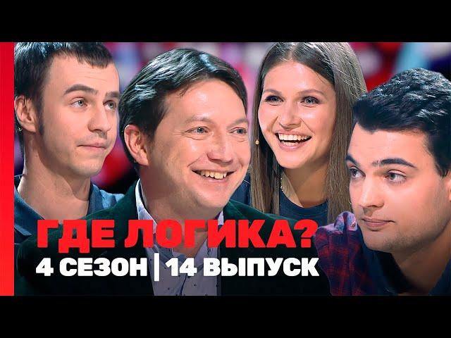 ГДЕ ЛОГИКА: 4 сезон | 14 выпуск @TNT_shows