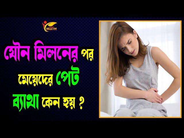 সহবাসের পর মেয়েদের পেট ব্যথা হওয়ার কারণ কি? Your Health BD | Virtual Clinic