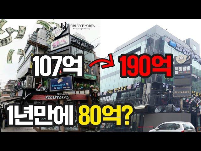 1년만에 80억 시세차익 건물매매 어디서, 어떻게 만들었을까요?