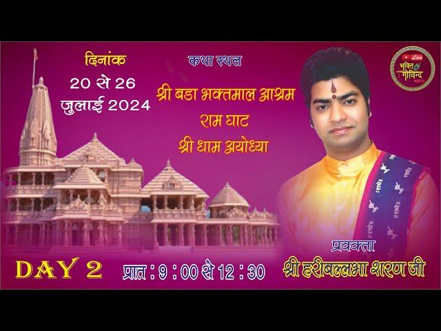 DAY 2 || Shri mad bhagwat katha || Shri HariBallabha Sharan Ji || Shri Dham Ayodhya