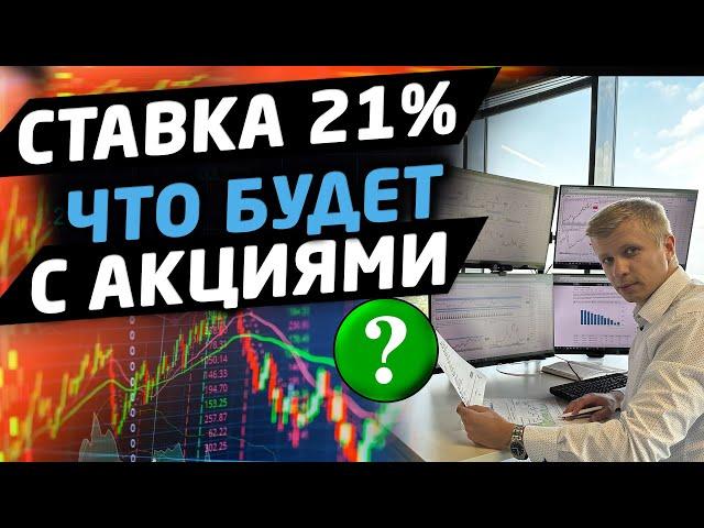 ОБЗОР РЫНКА. Ставка ЦБ 21%. Что будет с акциями России?