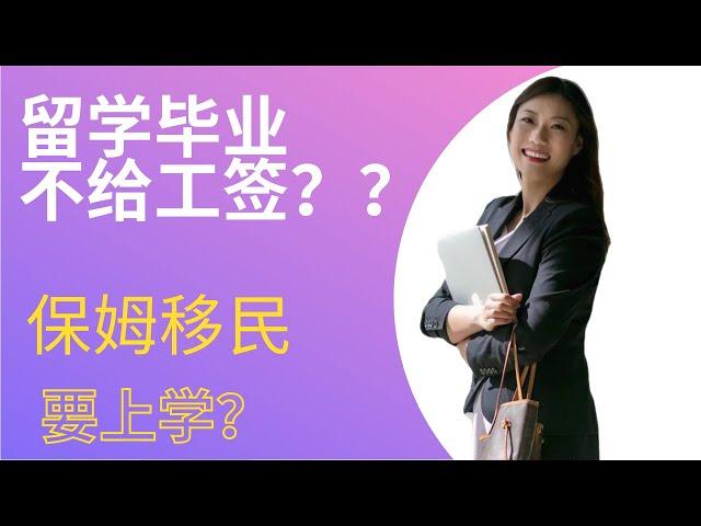 留学加拿大和保姆签证须知道｜留学加拿大｜Rona实话实说加拿大