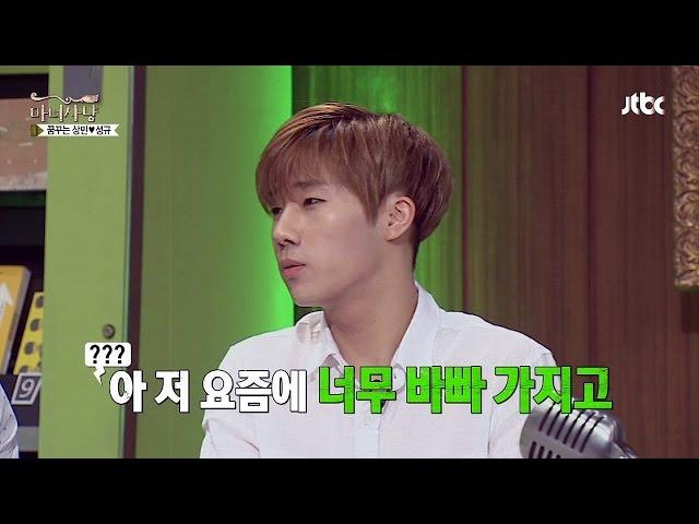 인피니트 성규, 칠 틈이 없어요(?) 너무 바빠~! '솔직' 마녀사냥 105회