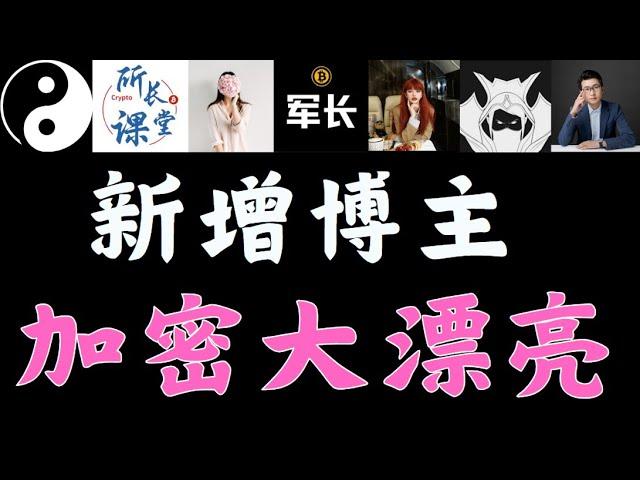 新增加博主加密大漂亮，欢迎品鉴！！比特币峰哥，币圈所长，加密大漂亮，舒琴，提阿非罗，米哥，罗晟、币圈博主会员群搬运#btc #eth