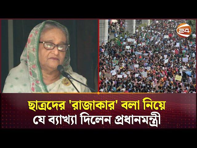 ছাত্রদের 'রাজাকার' বলা নিয়ে যে ব্যাখ্যা দিলেন প্রধানমন্ত্রী | Primeminister | Sheikh Hasina |Rajakar