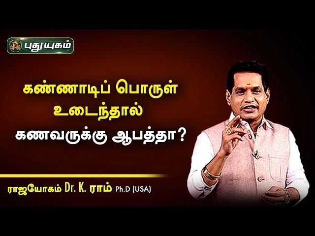 கண்ணாடிப் பொருள் உடைந்தால் கணவருக்கு ஆபத்தா? Dr.K.Ram | Astro 360 | PuthuyugamTV