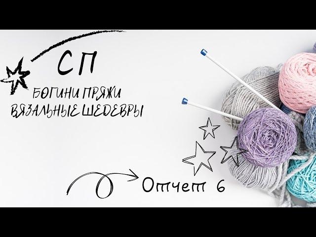 СП Богини пряжи. Вязальные шедевры. Отчёт 6. /#богинипряжи