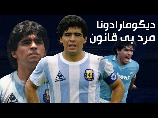 Diego Maradona | مارادونا ، مرد بی قانون