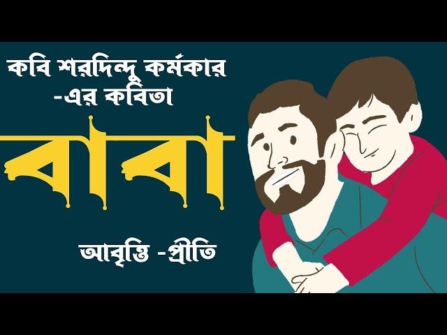 Bangla Kobita Abritti | বাবা | Baba | শরদিন্দু কর্মকার | Bengali poetry recitation | Priti pandit