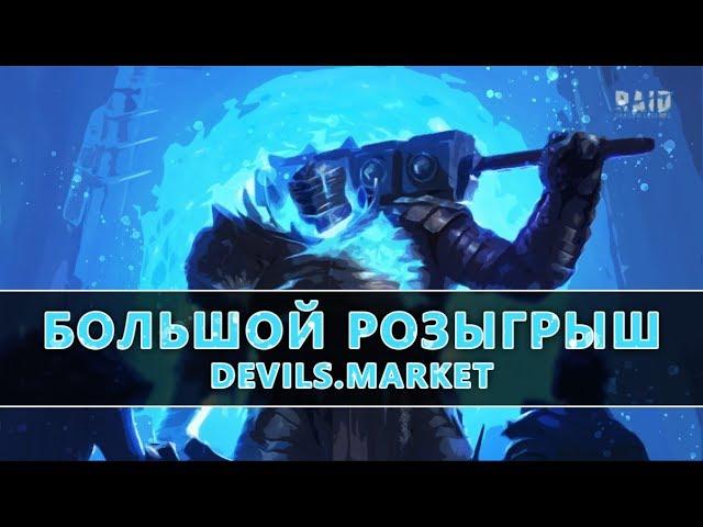  Mouwithon ' | RAID:SL | Devils Market САМЫЙ КРУПНЫЙ РОЗЫГРЫШ АККАУНТОВ В RAID