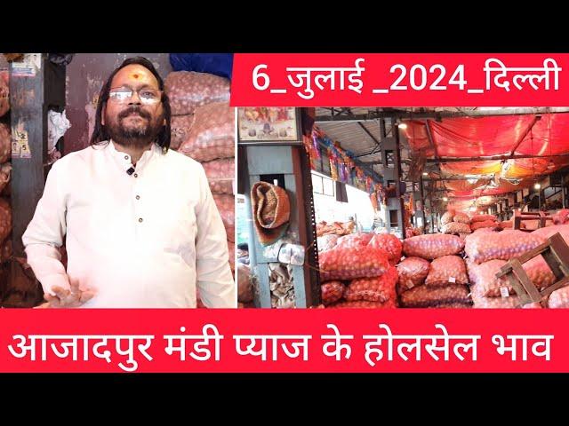 July 6, 2024 दिल्ली  प्याज के होलसेल भाव delhi onion market wholesale price #onionmarket