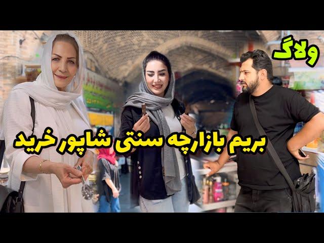 حدس بزنید پشت بازارچه شاپور به کجا میخوره ؟!  / ولاگ یک روز با ما تو یه بازاچه قدیمی و نوستالژی