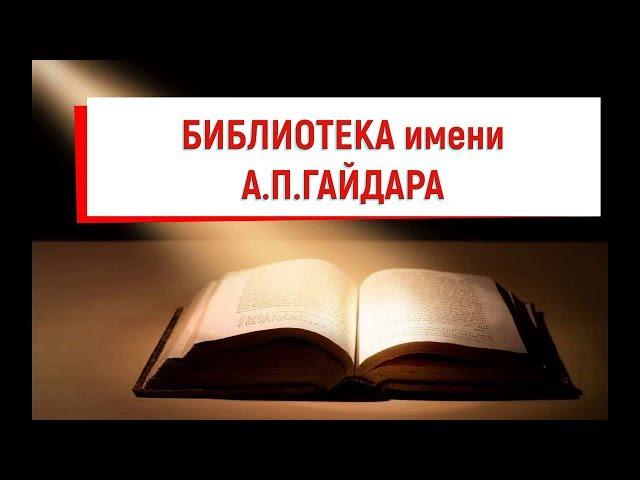 (62) Хамовники. Библиотека имени А.П.Гайдара (Гайдаровка)