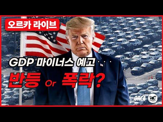 미국 GDP 발표 임박! + 실업 지표 까지 코인 방향은?(오르카 이정표+신규 가입자 최대 증정금 이벤트) #미국GDP #미국경제지표
