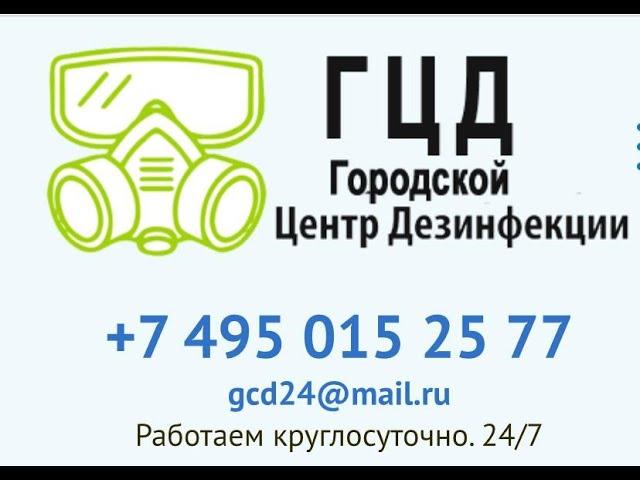 Компания "ГЦД" Обработка квартиры от тараканов.