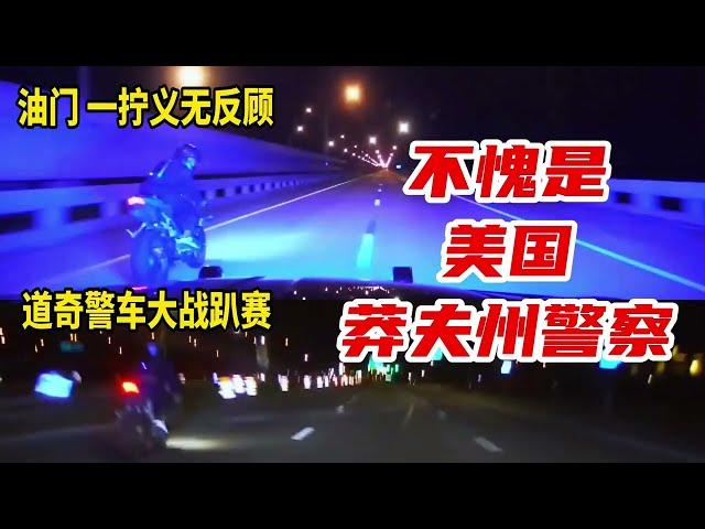 道奇警車pk趴賽：小夥兒油門壹擰義無反顧，美國警察大戰摩托車