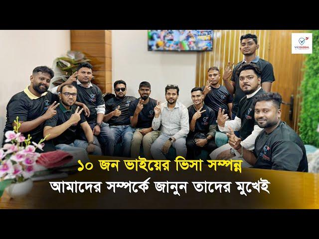 ১০ জন ভাইয়ের ভিসা সম্পন্ন জানুন আমাদের সম্পর্কে তাদের মুখেই || Visa Information