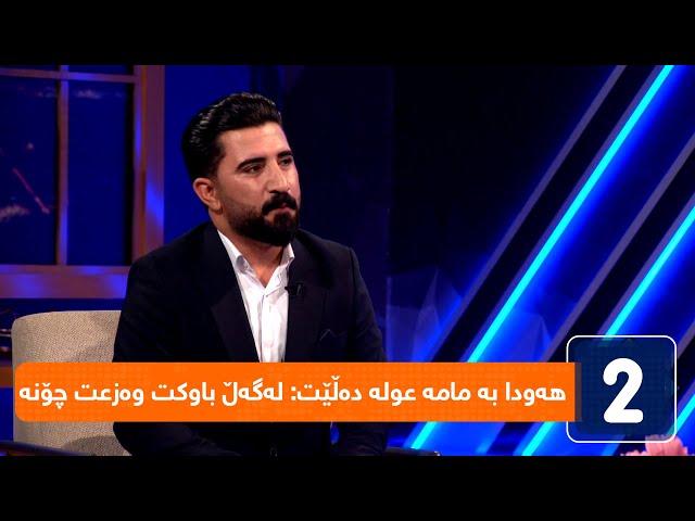هەودا بە مامە عولە دەڵێت: لەگەڵ باوکت وەزعت چۆنە و ئەویش دەڵێت، باوکم زۆر لەسەرخۆیە