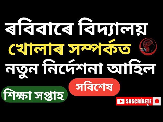 ৰবিবাৰে বিদ্যালয় খোলাৰ সম্পৰ্কত || নতুন নিৰ্দেশনা || শিক্ষা সপ্তাহ || সবিশেষ || @InformHub1984