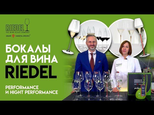 Бокалы для вина RIEDEL //Коллекции Performance и High Performance