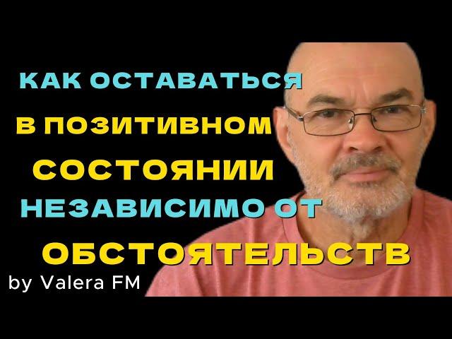 Как Оставаться Позитивным Независимо от Того, Что Происходит в Вашей Жизни