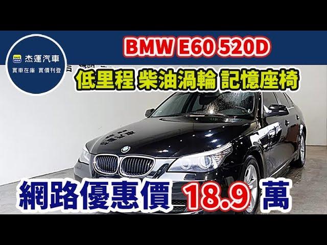 新車價237萬 2010年式 BMW 520D 現在特惠價只要18.9萬 車輛詳細介紹 上傳日期20240617