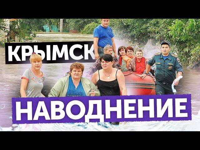 КРЫМСК. ПОТОП 2012 (Крупнейшее наводнение в истории современной России)