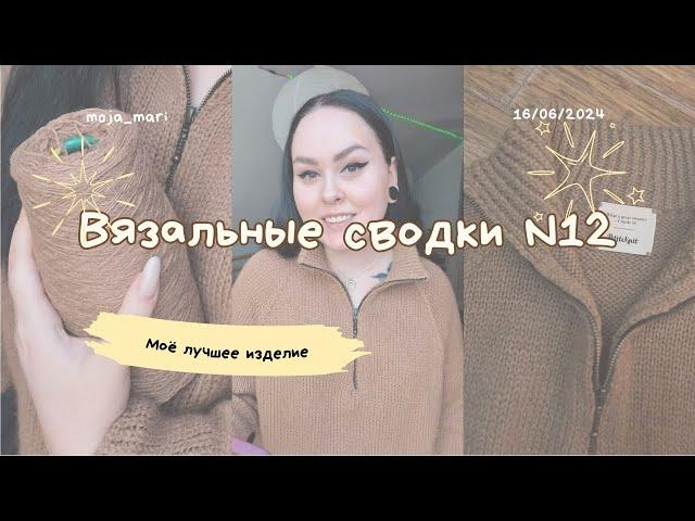 Вязальные сводки №12 | Zipper Sweater | Schoppel | Sophie Shawl