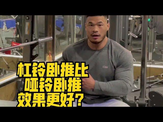 杠铃卧推比哑铃卧推效果更好？