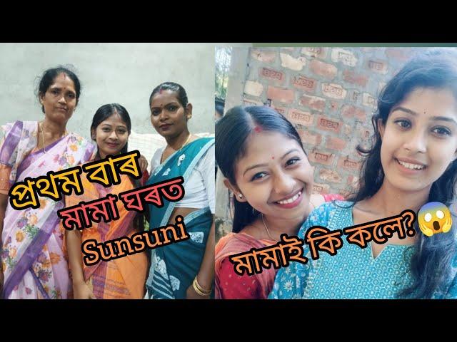 প্ৰথম বাৰ মমা ঘৰত আহিলো মমাই আমাক কি কলে,?????