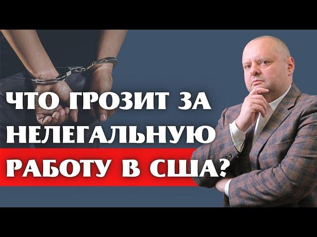 Нелегальная работа в США. Депортация?!