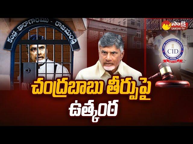 Chandrababu Quash petition | Judgement on Chandrababu Custody Petition | ACB Court |  @SakshiTV ​