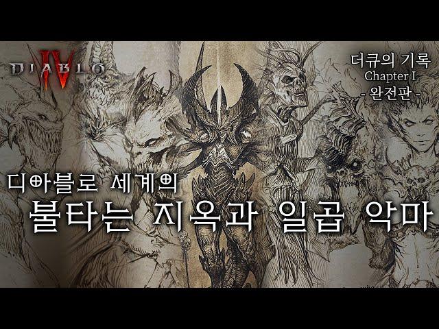 About the 7 Evils, burning hells of Diablo Game | Book of DuQ Chapter 1 Complete Edition