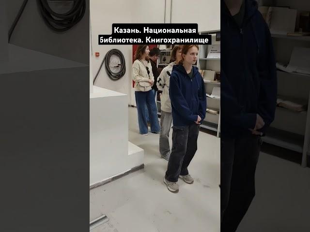 Казань. Национальная библиотека. Книгохранилище  #эталонотдых  #travel #путешествия #казань #отдых
