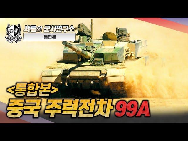 [통합본] 중국 99A 전차 #99A전차#중국#샤를세환#이세환