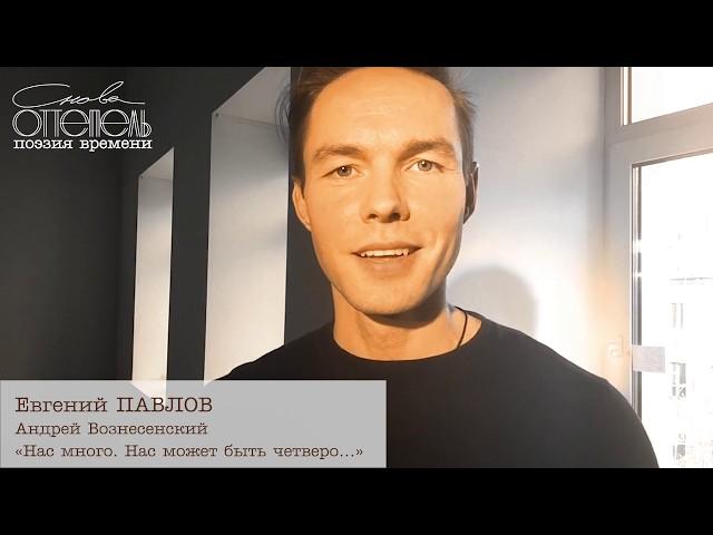 Андрей Вознесенский «Нас много. Нас может быть четверо...»  Читает Евгений Павлов.