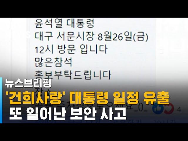 '건희사랑' 통해 윤 대통령 일정 유출…또 보안 사고 / SBS / 주영진의 뉴스브리핑