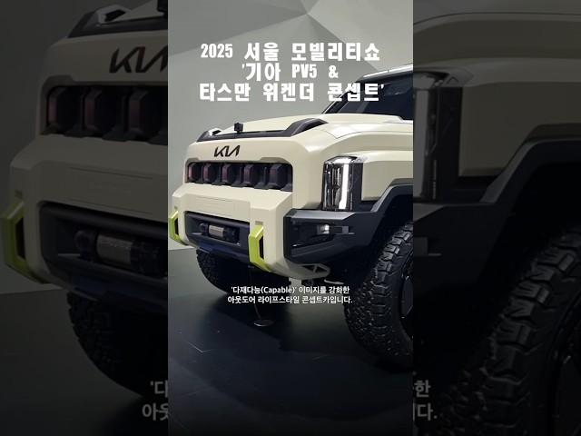 2025 서울 모빌리티쇼, '기아 PV5 & 타스만 위켄더 콘셉트' #기아 #PV5 #PBV #기아PV5 #기아타스만 #타스만 #타스만위켄더콘셉트 #서울모빌리티쇼