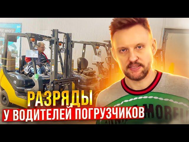 Про разряды у Водителей погрузчиков || ЦОПО