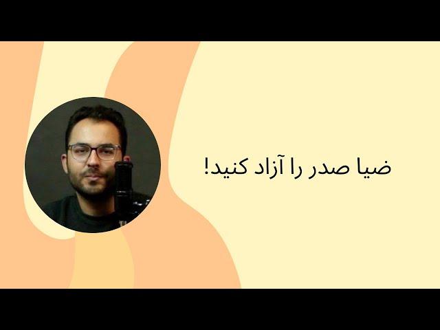 ضیا صدر را آزاد کنید!