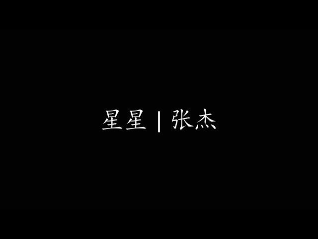 星星 | 张杰