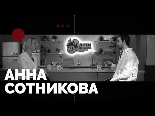 АННА СОТНИКОВА - из официантки в бизнес-маму