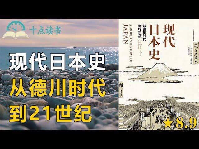 现代日本史|从德川时代到21世纪|日本历史的发展，是必然还是幸运？